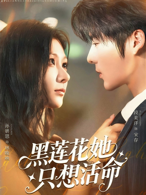 黑莲花她只想活命(60集) 黑莲花她只想活命(60集)番茄短剧看全集