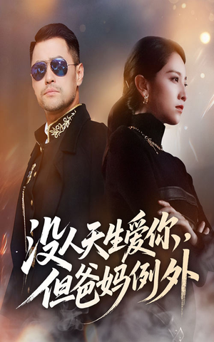 没人天生爱你但爸妈例外(70集) 没人天生爱你但爸妈例外(70集)迅雷网盘观看