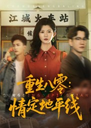 重生八零情定地平线（61集）大结局太过瘾了