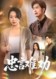 忠言难劝（41集）全网独播免费看