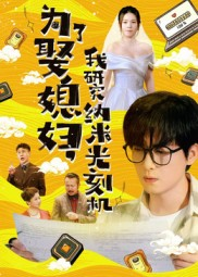 为了娶媳妇我研究纳米光刻机（66集）精彩短剧来了