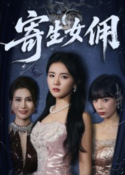 寄生女佣（55集）恋爱短剧分享