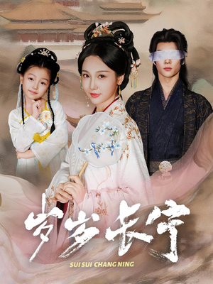 岁岁长宁&若待玉兰重开时(61集) 岁岁长宁&若待玉兰重开时(61集)好看的短剧