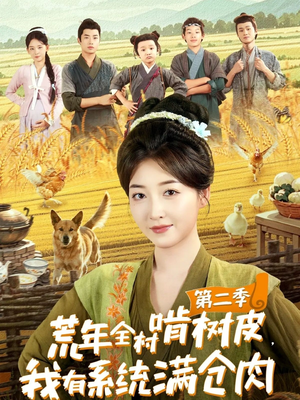 荒年全村啃树皮，我有系统满仓肉第二季（90集）古装短剧热播