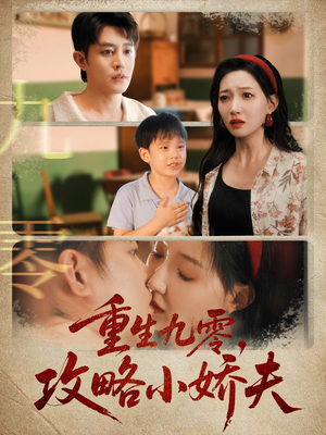 重生九零攻略小娇夫（70集）热门了短剧