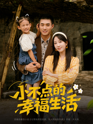 小不点的幸福生活(80集) 小不点的幸福生活(80集)短剧全集更精彩
