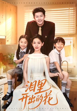 泪里开出的花(60集) 泪里开出的花(60集)在线看