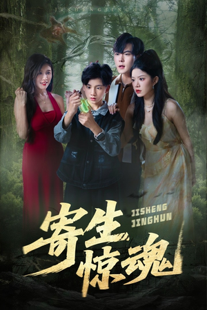 寄生惊魂(51集) 寄生惊魂(51集)精彩短剧免费看