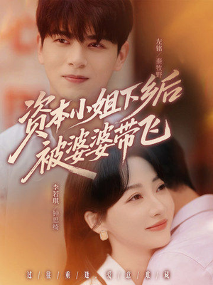 资本小姐下乡后被婆婆带飞(68集) 资本小姐下乡后被婆婆带飞(68集)超甜短剧分享