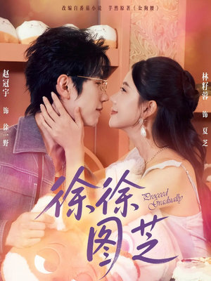 徐徐图芝(75集) 徐徐图芝(75集)红果短剧免费看