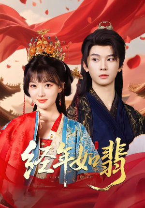 经年如翡(81集) 经年如翡(81集)免费看