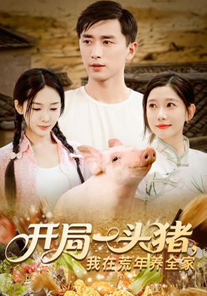 开局一头猪我在荒年养全家(65集) 开局一头猪我在荒年养全家(65集)免费短剧全集看