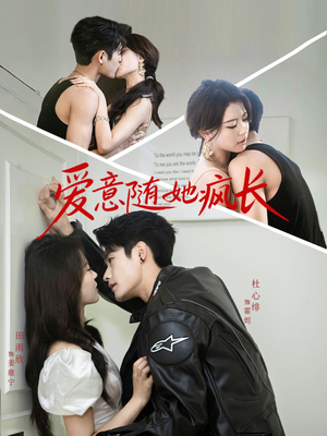 爱意随她疯长(66集) 爱意随她疯长(66集)排行榜前十短剧