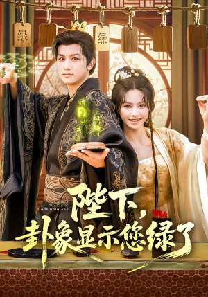 陛下卦象显示您绿了（80集）一口气追完短剧