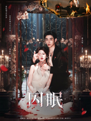 囚眠（80集）短剧抢先看全集