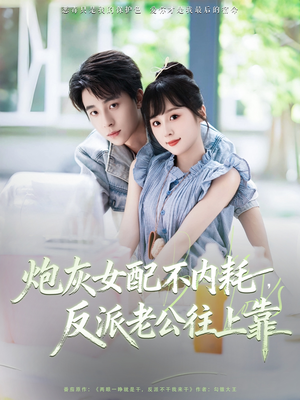 炮灰女配不内耗反派老公往上靠(71集) 炮灰女配不内耗反派老公往上靠(71集)免费短剧看全集