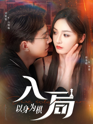 入局以身为棋（60集）全剧免费观看