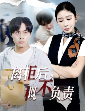 离柜后概不负责(30集) 离柜后概不负责(30集)最新热剧免费看