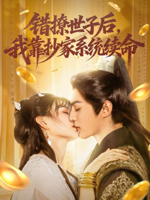 错撩世子后我靠抄家系统续命(60集) 错撩世子后我靠抄家系统续命(60集)免费看全网短剧