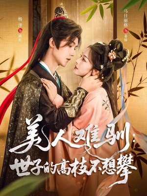 美人难驯世子的高枝不想攀(81集) 美人难驯世子的高枝不想攀(81集)热门短剧推荐。