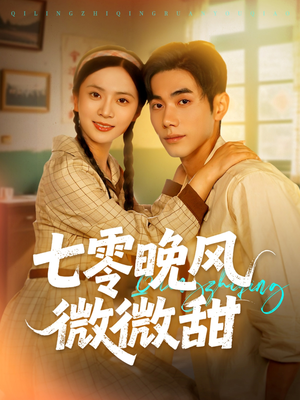 七零晚风微微甜（72集）精彩短剧分享。