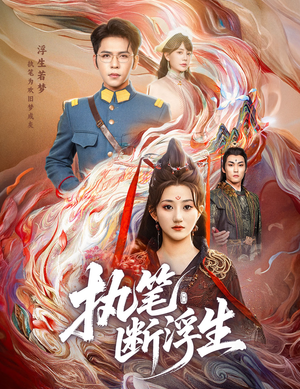 执笔断浮生（60集）精彩短剧合集