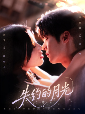 失约的月光(65集) 失约的月光(65集)全剧看到大结局