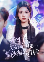 重生后男友和白月光每秒被我打脸(70集) 重生后男友和白月光每秒被我打脸(70集)好看的短剧