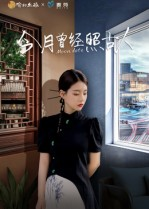 今月曾经照古人(6集) 今月曾经照古人(6集)海量短剧免费看