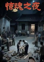 惊魂之夜(26集) 惊魂之夜(26集)精彩好看的短剧