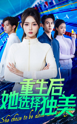 重生后她选择独美(62集) 重生后她选择独美(62集)演的怎么样