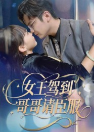 女王驾到哥哥请臣服(42集) 女王驾到哥哥请臣服(42集)最新短剧抢先看