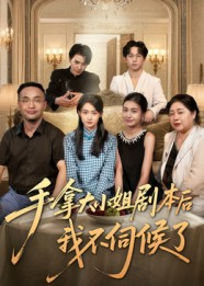 手拿大小姐剧本后我不伺候了（52集）好短剧分享