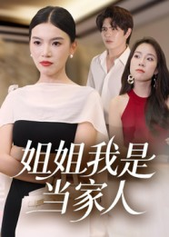 姐姐我是当家人（32集）在哪个平台看好