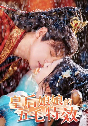 皇后娘娘的五毛特效（51集）高分佳作免费看