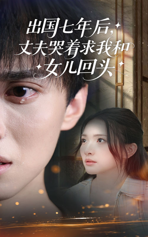 出国七年后丈夫哭着求我和女儿回头(39集) 出国七年后丈夫哭着求我和女儿回头(39集)真的太好看了