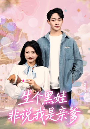 生个黑娃非说我是亲爹（33集）短剧在线观看
