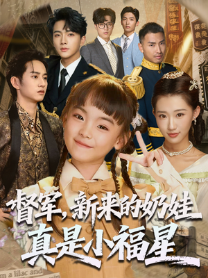 督军新来的奶娃真是小福星(63集) 督军新来的奶娃真是小福星(63集)短剧看全集