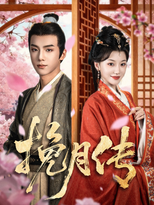 挽月传（80集）全网短剧抢先看