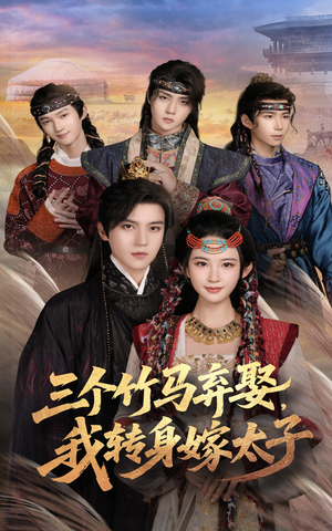 三个竹马弃娶我转身嫁太子(60集) 三个竹马弃娶我转身嫁太子(60集)河马免费短剧