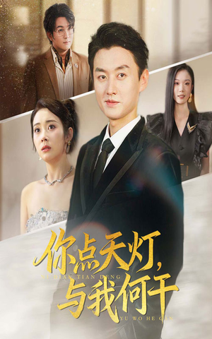 你点天灯与我何干（56集）贝贝短剧分享