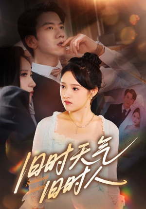 旧时天气旧时人（60集）男主角是谁