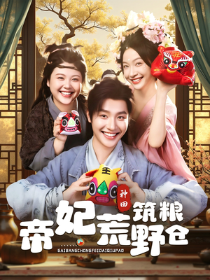 帝妃荒野筑粮仓(59集) 帝妃荒野筑粮仓(59集)一口气追完短剧