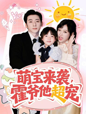 萌宝来袭霍爷他超宠(82集) 萌宝来袭霍爷他超宠(82集)番茄免费短剧
