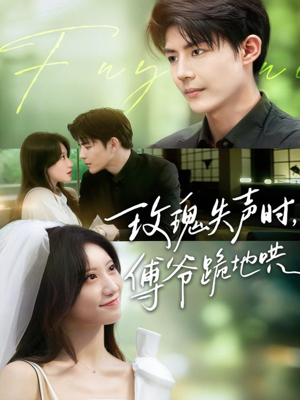 玫瑰失声时傅爷跪地哄(70集) 玫瑰失声时傅爷跪地哄(70集)民国短剧推荐