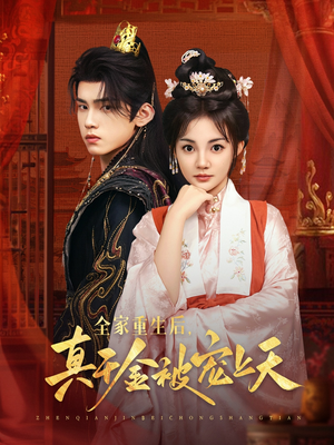 全家重生后真千金被宠上天（78集）爆火短剧追不停