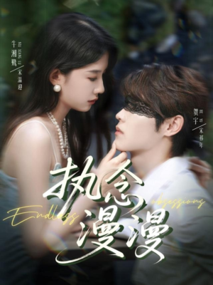 执念漫漫（80集）好看的短剧来了