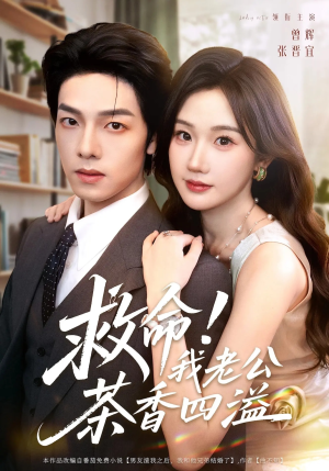 救命我老公茶香四溢(76集) 救命我老公茶香四溢(76集)在哪里可以看