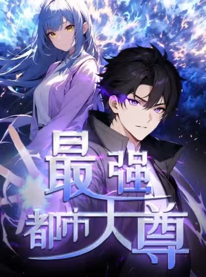 修道五千年&最强都市天尊 第一季(52集) 修道五千年&最强都市天尊 第一季(52集)口碑之选免费看