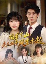 福星下山夫人日子风生水起(60集) 福星下山夫人日子风生水起(60集)好看短剧分享